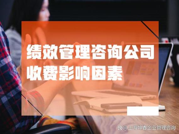 績效管理咨詢公司的收費 細看背后的價值與投資